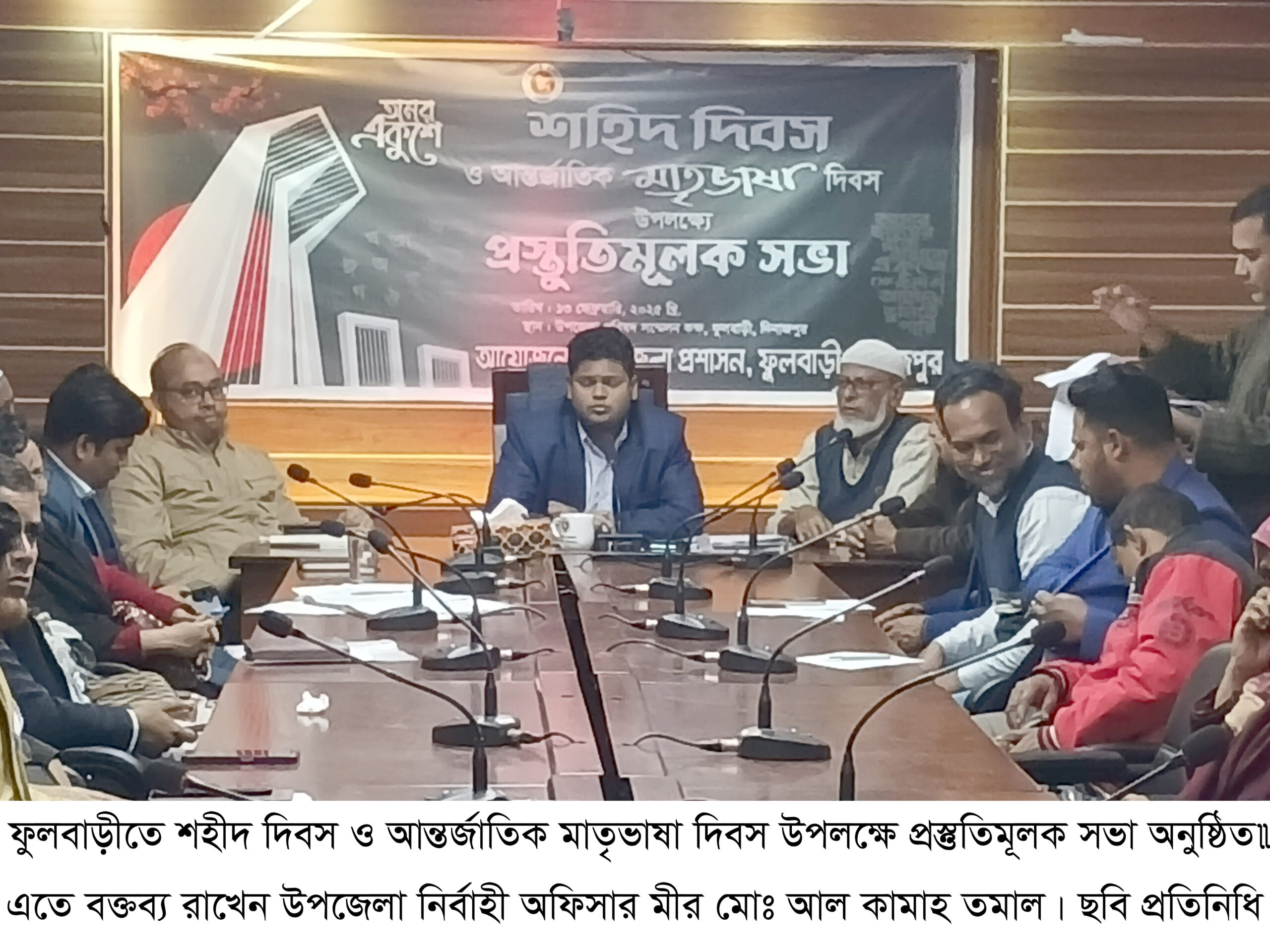 ফুলবাড়ীতে শহীদ দিবস ও আন্তর্জাতিক মাতৃভাষা দিবস উপলক্ষে প্রস্তুতিমূলক সভা অনুষ্ঠিত