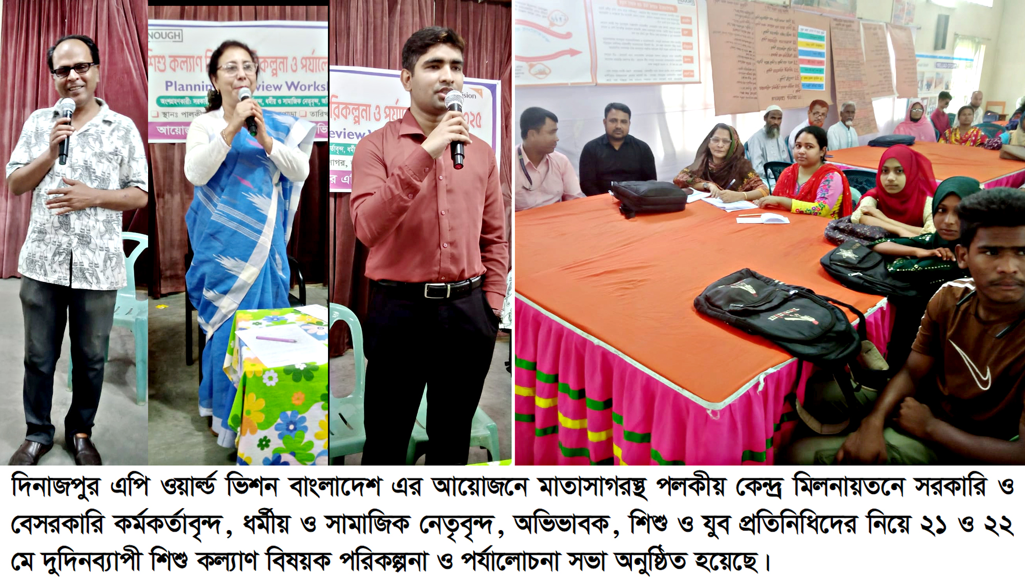 দিনাজপুরে ওয়ার্ল্ড ভিশনের উদ্যোগে শিশু কল্যাণ বিষয়ক পরিকল্পনা ও পর্যালোচনা সভা অনুষ্ঠিত দিনাজপুরে ওয়ার্ল্ড ভিশনের উদ্যোগে শিশু কল্যাণ বিষয়ক পরিকল্পনা ও পর্যালোচনা সভা অনুষ্ঠিত