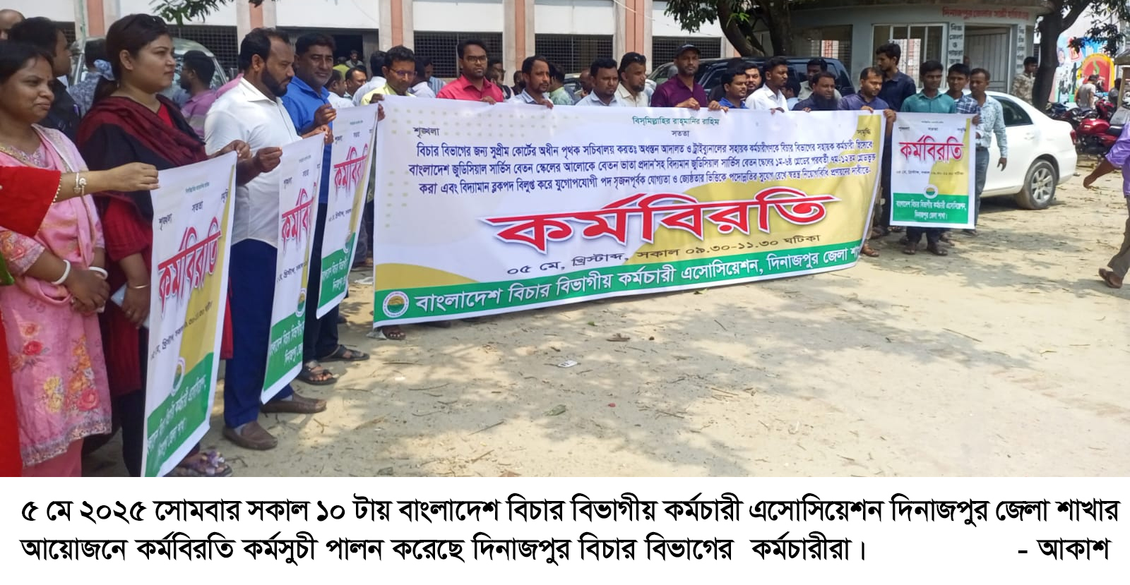 দিনাজপুরে বিচার বিভাগের কর্মচারীদের কর্মবিরতি কর্মসুচী পালন দিনাজপুরে বিচার বিভাগের কর্মচারীদের কর্মবিরতি কর্মসুচী পালন