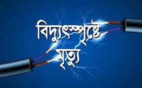 দিনাজপুরের নবাবগঞ্জে একই দিনে পৃথক স্থানে বিদ্যুৎ স্পষ্টে ২ জনের মৃত্যু ! দিনাজপুরের নবাবগঞ্জে একই দিনে পৃথক স্থানে বিদ্যুৎ স্পষ্টে ২ জনের মৃত্যু !
