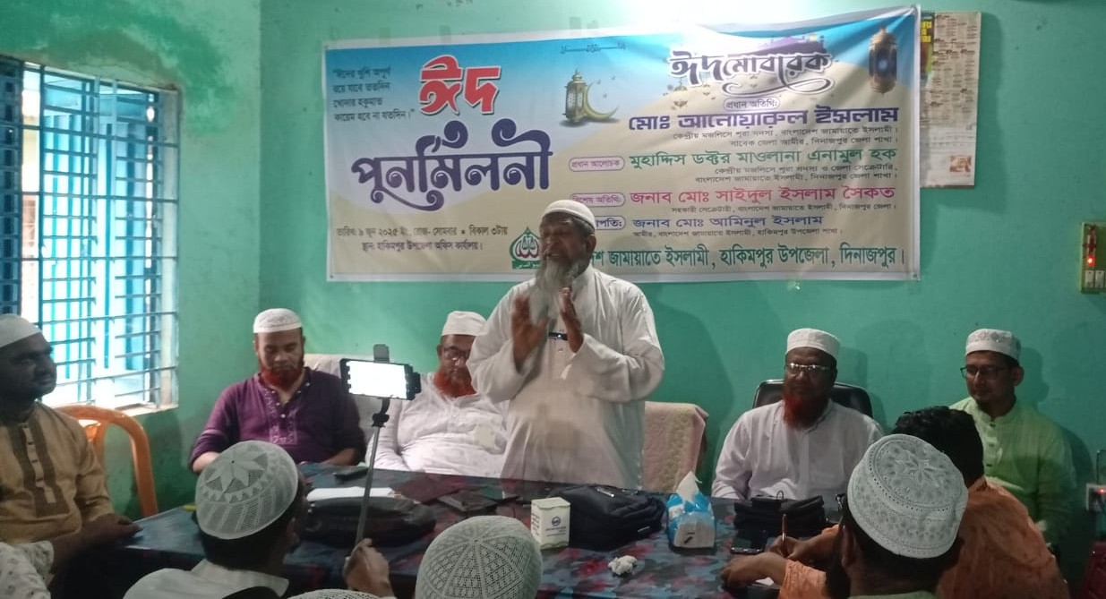 হাকিমপুর উপজেলা জামায়াতের ঈদ পুনর্মিলনী অনুষ্ঠিত হাকিমপুর উপজেলা জামায়াতের ঈদ পুনর্মিলনী অনুষ্ঠিত